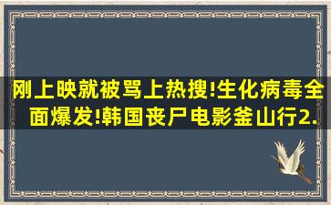 刚上映就被骂上热搜!生化病毒全面爆发!韩国丧尸电影《釜山行2...