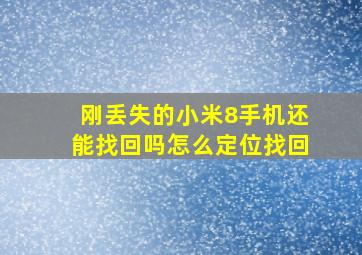 刚丢失的小米8手机还能找回吗怎么定位找回