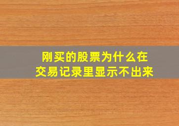 刚买的股票为什么在交易记录里显示不出来