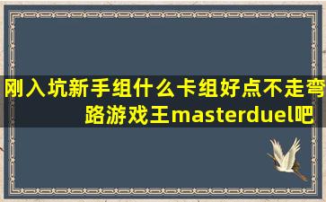 刚入坑新手组什么卡组好点不走弯路【游戏王masterduel吧】 