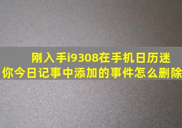 刚入手i9308,在手机日历(迷你今日记事)中添加的事件,怎么删除