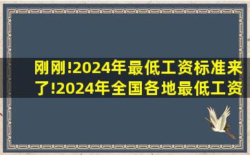 刚刚!2024年最低工资标准来了!2024年全国各地最低工资表一览