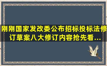 刚刚,国家发改委公布《招标投标法》修订草案,八大修订内容抢先看...