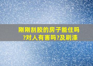 刚刚刮胶的房子能住吗?对人有害吗?及刷漆