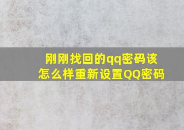 刚刚找回的qq密码该怎么样重新设置QQ密码