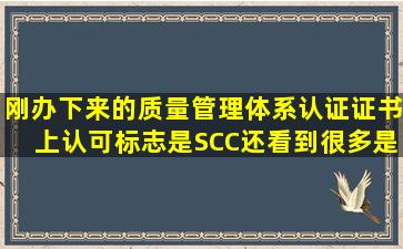 刚办下来的质量管理体系认证证书上认可标志是SCC,还看到很多是...