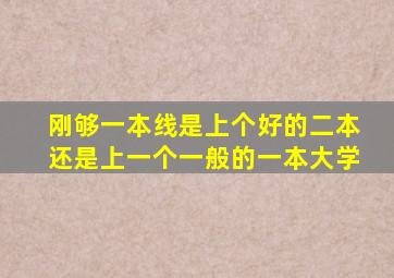 刚够一本线,是上个好的二本还是上一个一般的一本大学