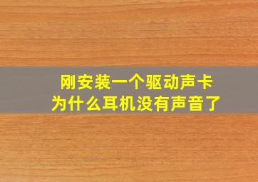 刚安装一个驱动声卡为什么耳机没有声音了