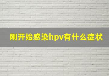 刚开始感染hpv有什么症状