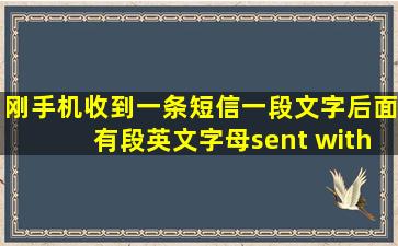 刚手机收到一条短信,一段文字后面有段英文字母(sent with Echo)