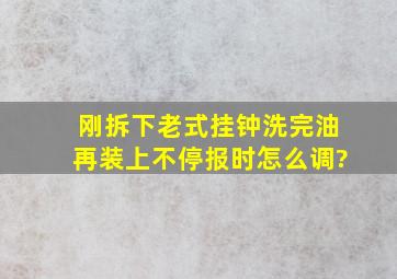 刚拆下老式挂钟洗完油再装上不停报时怎么调?