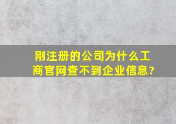 刚注册的公司,为什么工商官网查不到企业信息?