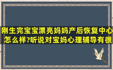 刚生完宝宝,漂亮妈妈产后恢复中心怎么样?听说对宝妈心理辅导有很大...