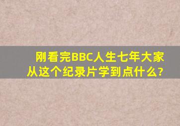 刚看完BBC《人生七年》,大家从这个纪录片学到点什么?