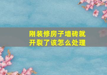 刚装修房子墙砖就开裂了该怎么处理