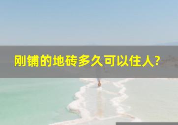 刚铺的地砖多久可以住人?