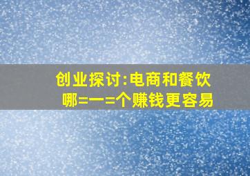 创业探讨:电商和餐饮哪=一=个赚钱更容易