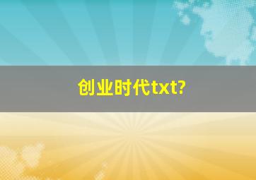 创业时代txt?