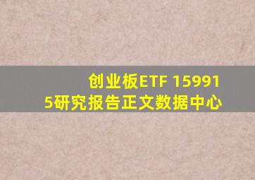 创业板ETF (159915)  研究报告正文  数据中心 