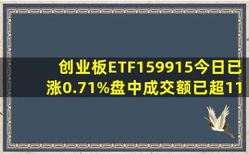 创业板ETF(159915)今日已涨0.71%,盘中成交额已超11亿元居股票型...