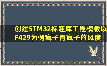 创建STM32标准库工程模板(以F429为例)  疯子有疯子的风度 