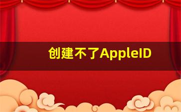 创建不了AppleID