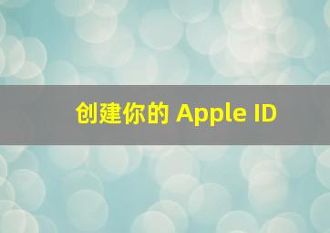 创建你的 Apple ID 