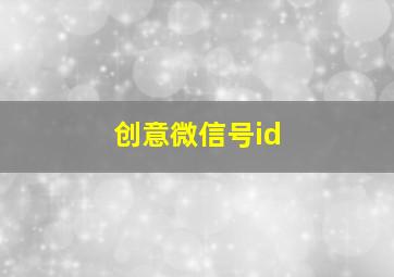 创意微信号id