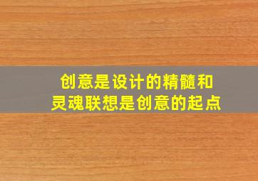 创意是设计的精髓和灵魂,联想是创意的起点