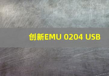 创新EMU 0204 USB 