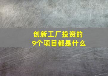 创新工厂投资的9个项目都是什么