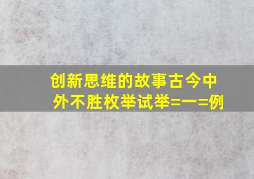 创新思维的故事古今中外不胜枚举,试举=一=例