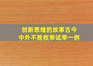 创新思维的故事古今中外不胜枚举试举一例