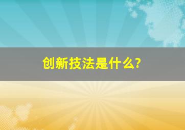 创新技法是什么?