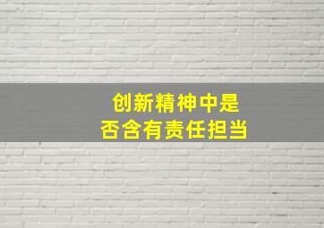 创新精神中是否含有责任担当