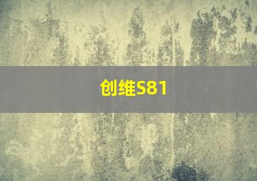 创维S81