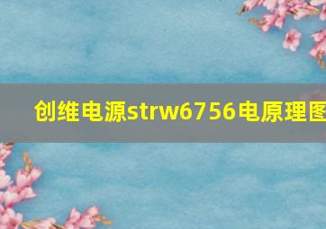 创维电源strw6756电原理图