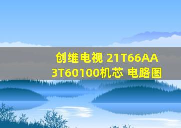 创维电视 21T66AA 3T60100机芯 电路图