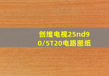 创维电视25nd90/5T20电路图纸