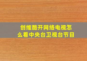 创维酷开网络电视怎么看中央台卫视台节目