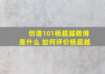 创造101杨超越微博是什么 如何评价杨超越