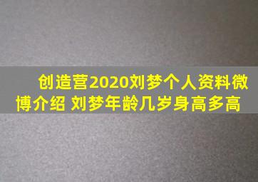 创造营2020刘梦个人资料微博介绍 刘梦年龄几岁身高多高 