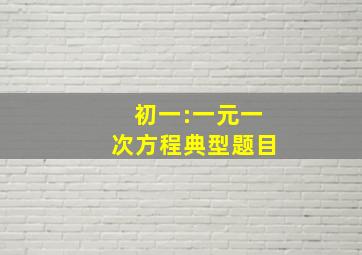 初一:一元一次方程典型题目