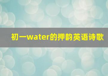 初一water的押韵英语诗歌