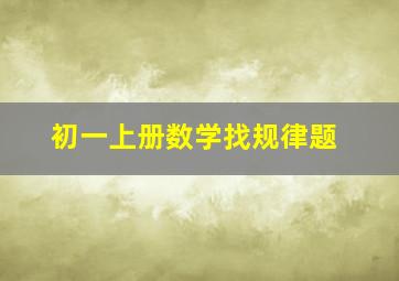 初一上册数学找规律题