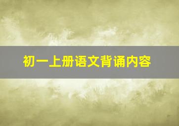 初一上册语文背诵内容