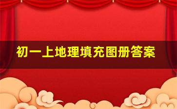 初一上地理填充图册答案