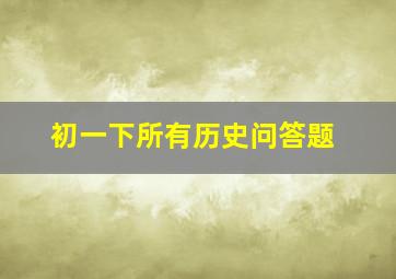 初一下所有历史问答题