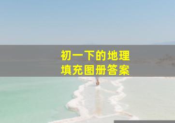 初一下的地理填充图册答案