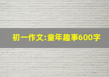 初一作文:童年趣事600字